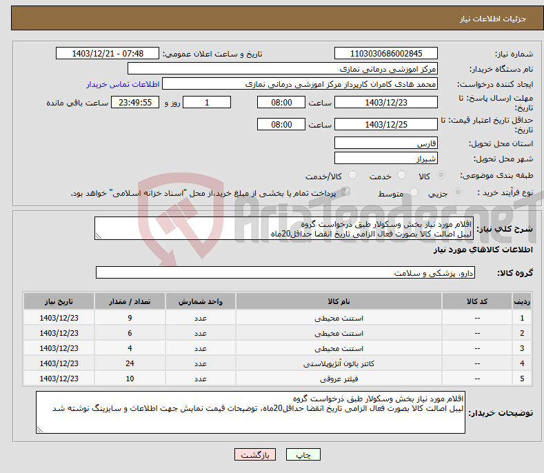 تصویر کوچک آگهی نیاز انتخاب تامین کننده-اقلام مورد نیاز بخش وسکولار طبق ذرخواست گروه لیبل اصالت کالا بصورت فعال الزامی تاریخ انقضا حداقل20ماه