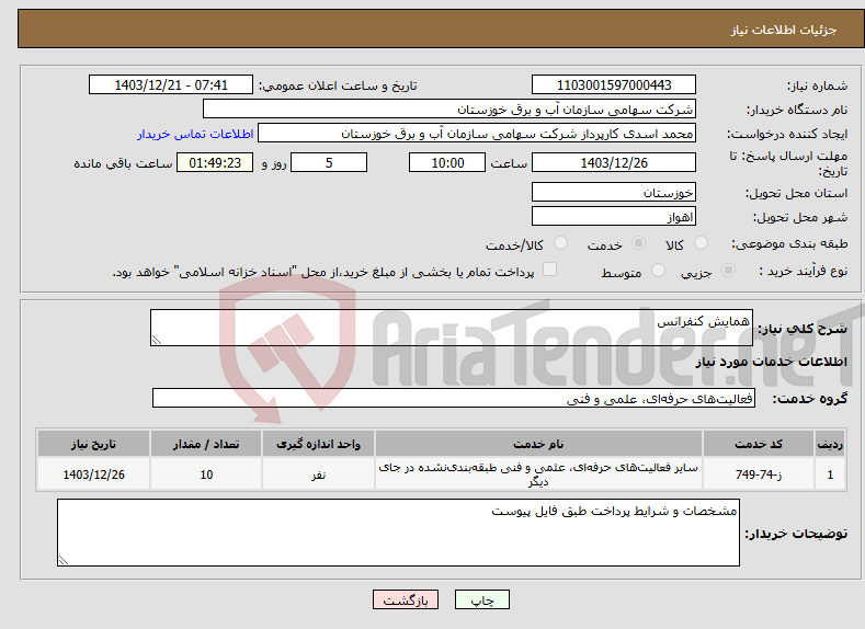 تصویر کوچک آگهی نیاز انتخاب تامین کننده-همایش کنفرانس