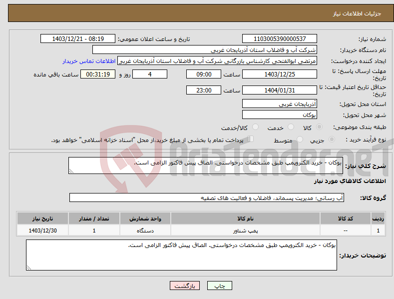 تصویر کوچک آگهی نیاز انتخاب تامین کننده-بوکان - خرید الکتروپمپ طبق مشخصات درخواستی. الصاق پیش فاکتور الزامی است.