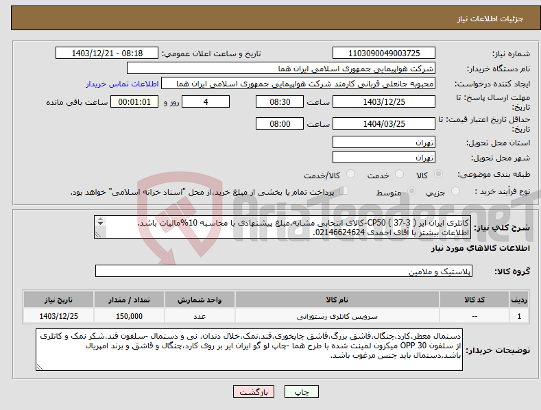 تصویر کوچک آگهی نیاز انتخاب تامین کننده-کاتلری ایران ایر CP50 ( 37-3 )-کالای انتخابی مشابه.مبلغ پیشنهادی با محاسبه 10%مالیات باشد. اطلاعات بیشتر با آقای احمدی 02146624624. 