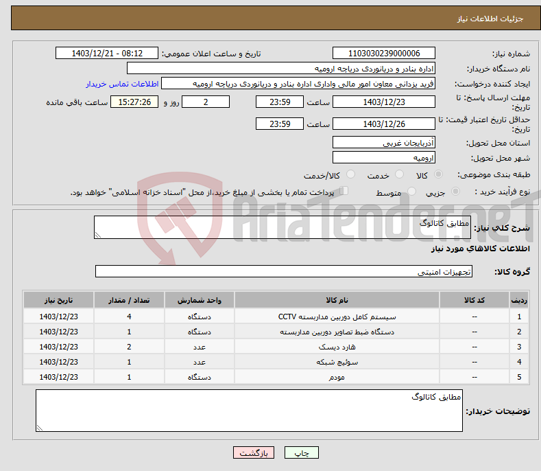 تصویر کوچک آگهی نیاز انتخاب تامین کننده-مطابق کاتالوگ 