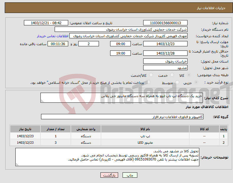 تصویر کوچک آگهی نیاز انتخاب تامین کننده-خرید یک دستگاه لپ تاپ لنوو به همراه سه دستگاه مانیتور جی پلاس