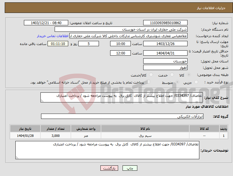 تصویر کوچک آگهی نیاز انتخاب تامین کننده-تقاضای/ 0334397/ جهت اطلاع بیشتر از کالای کابل برق به پیوست مراجعه شود / پرداخت اعتباری