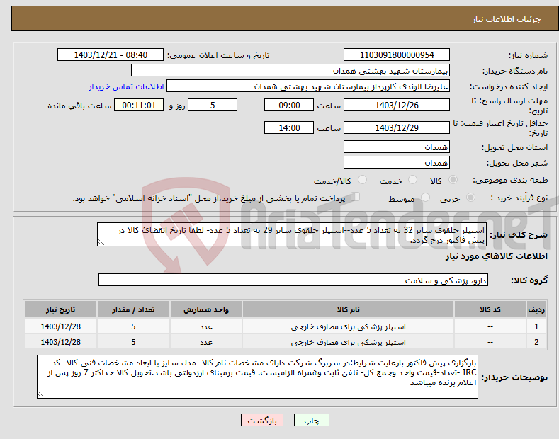 تصویر کوچک آگهی نیاز انتخاب تامین کننده-استپلر حلقوی سایز 32 به تعداد 5 عدد--استپلر حلقوی سایز 29 به تعداد 5 عدد- لطفا تاریخ انقضائ کالا در پیش فاکتور درج گردد.
