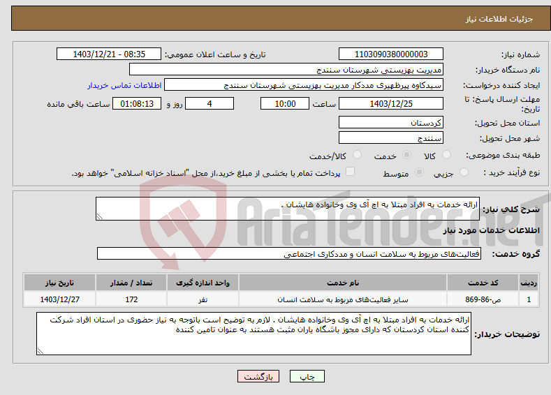 تصویر کوچک آگهی نیاز انتخاب تامین کننده-ارائه خدمات به افراد مبتلا به اچ آی وی وخانواده هایشان . 