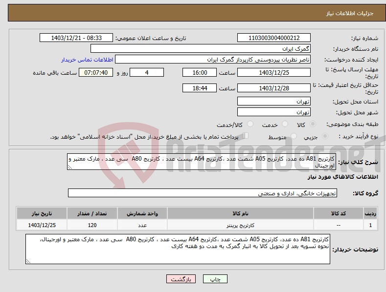 تصویر کوچک آگهی نیاز انتخاب تامین کننده-کارتریج A81 ده عدد، کارتریج A05 شصت عدد ،کارتریج A64 بیست عدد ، کارتریج A80 سی عدد ، مارک معتبر و اورجینال