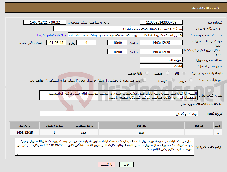 تصویر کوچک آگهی نیاز انتخاب تامین کننده-البسه کارکنان بیمارستان نفت آبادان طبق مشخصات مندرج در لیست پیوست ارائه پیش فاکتور الزامیست کدمودیان این امور 0015 میباشد شرکت کنندگان منطقه باشند