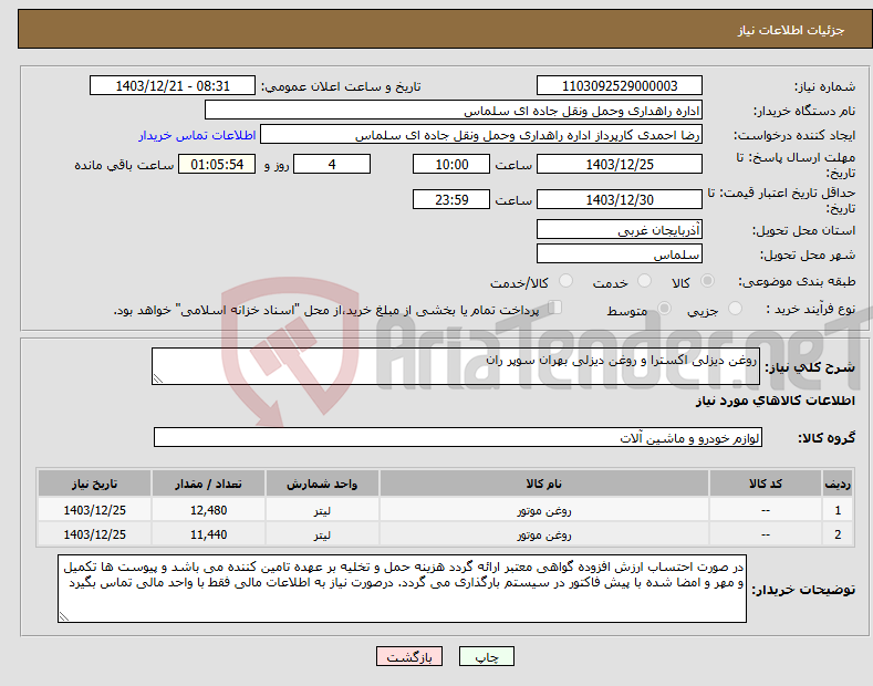تصویر کوچک آگهی نیاز انتخاب تامین کننده-روغن دیزلی اکسترا و روغن دیزلی بهران سوپر ران