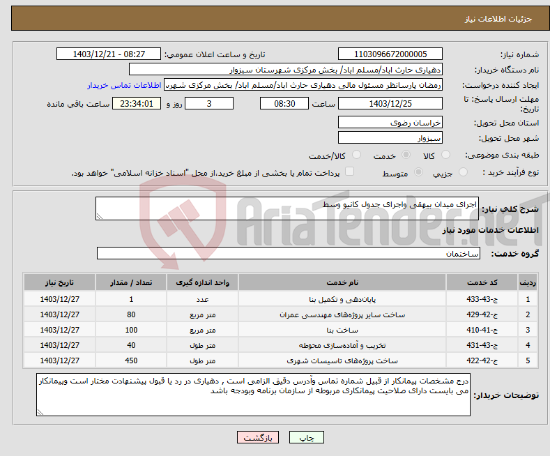 تصویر کوچک آگهی نیاز انتخاب تامین کننده-اجرای میدان بیهقی واجرای جدول کانیو وسط 