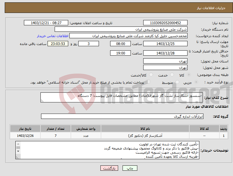 تصویر کوچک آگهی نیاز انتخاب تامین کننده--سنسور آشکارساز نشت گاز شهری(متان) مطابق مشخصات فایل پیوست: 7 دستگاه