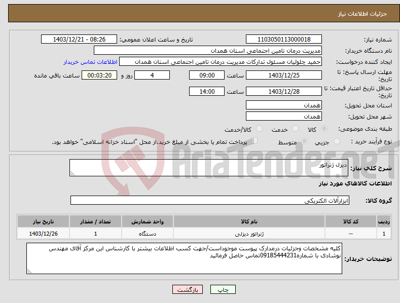 تصویر کوچک آگهی نیاز انتخاب تامین کننده-دیزل ژنراتور