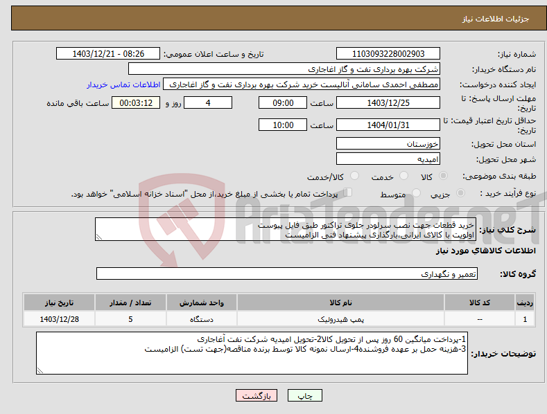 تصویر کوچک آگهی نیاز انتخاب تامین کننده-خرید قطعات جهت نصب سرلودر جلوی تراکتور طبق فایل پیوست اولویت با کالای ایرانی،بارگذاری پیشنهاد فنی الزامیست