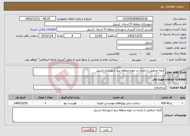 تصویر کوچک آگهی نیاز انتخاب تامین کننده-کرایه جرثقیل با راننده در حوزه منطقه پنج شهرداری اردبیل 