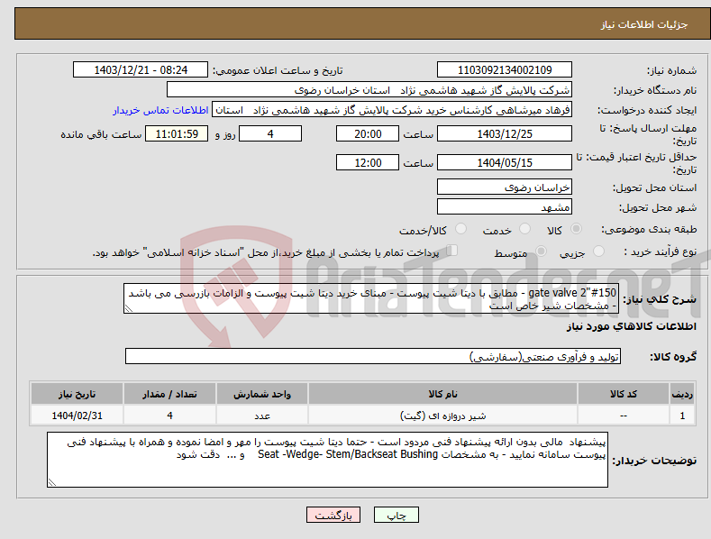 تصویر کوچک آگهی نیاز انتخاب تامین کننده-gate valve 2"#150 - مطابق با دیتا شیت پیوست - مبنای خرید دیتا شیت پیوست و الزامات بازرسی می باشد - مشخصات شیر خاص است