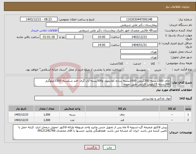 تصویر کوچک آگهی نیاز انتخاب تامین کننده-چای 1500بسته 500گرمی 1000بسته ساده کلاسیک و500بسته ارل گری -قند شکسته 1500کیلوگرم 300بسته 5کیلویی کارتنی طبق نمونه