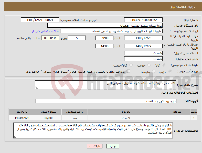 تصویر کوچک آگهی نیاز انتخاب تامین کننده-لانست ( سوزن ) تست قند خون استریل معمولی 4 پر 
