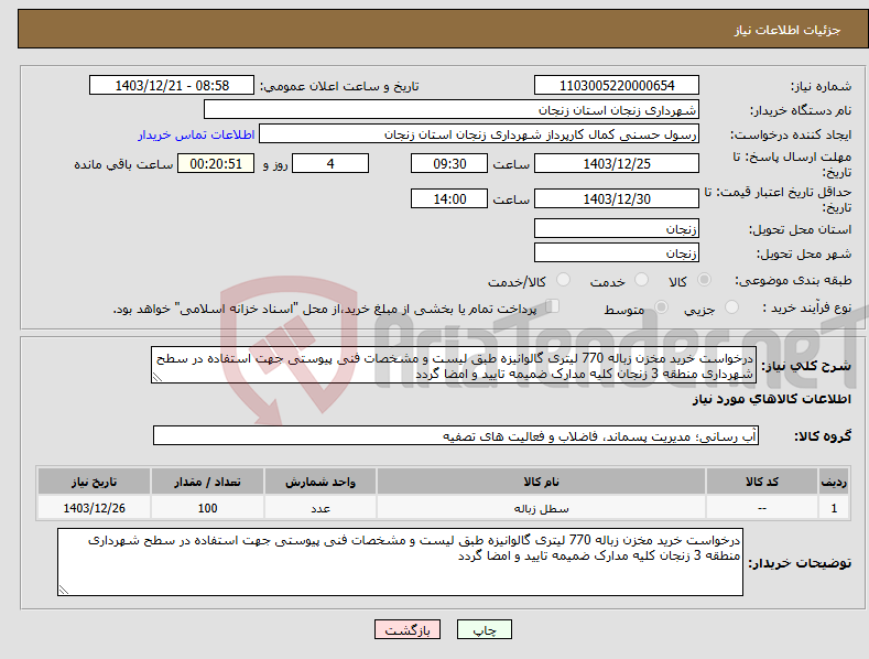 تصویر کوچک آگهی نیاز انتخاب تامین کننده-درخواست خرید مخزن زباله 770 لیتری گالوانیزه طبق لیست و مشخصات فنی پیوستی جهت استفاده در سطح شهرداری منطقه 3 زنجان کلیه مدارک ضمیمه تایید و امضا گردد