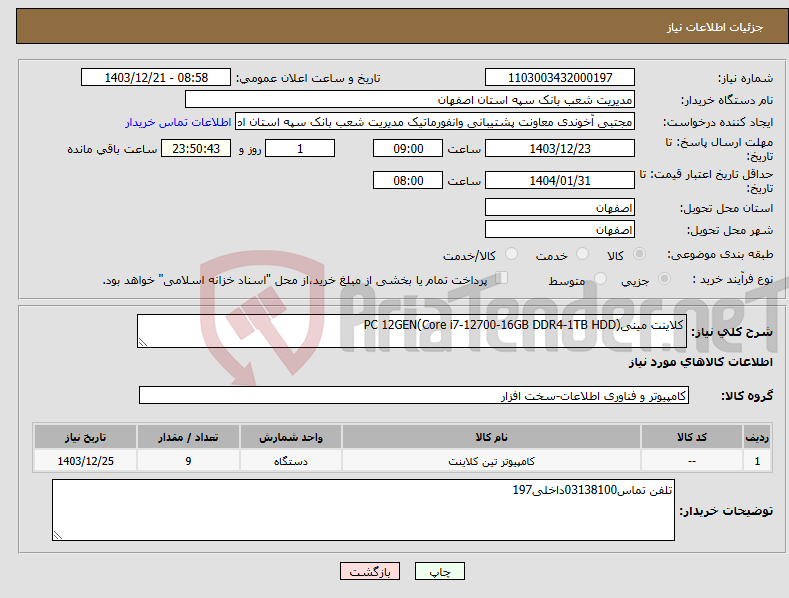 تصویر کوچک آگهی نیاز انتخاب تامین کننده-کلاینت مینیPC 12GEN(Core i7-12700-16GB DDR4-1TB HDD) 