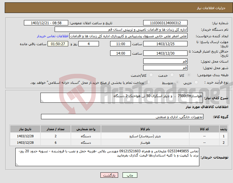 تصویر کوچک آگهی نیاز انتخاب تامین کننده-هواساز7500cfm ، و چیلر اسکرال 50 تن هواخنک 2 دستگاه