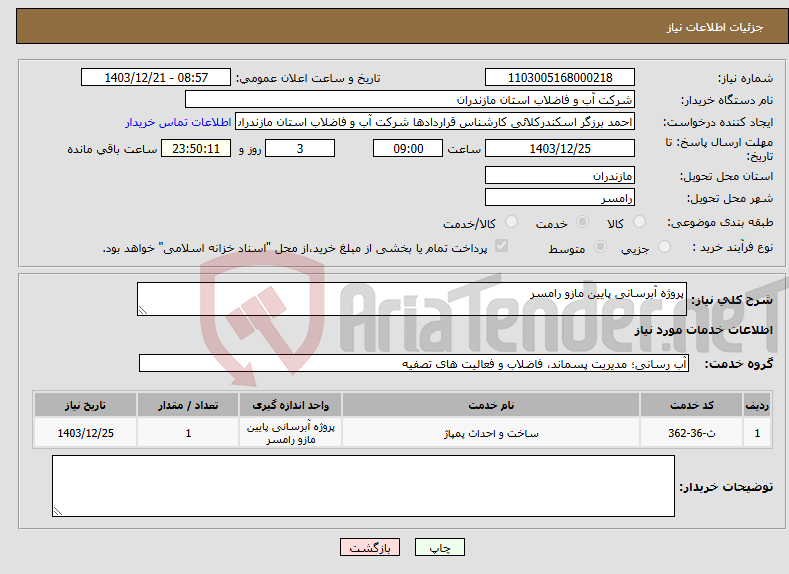 تصویر کوچک آگهی نیاز انتخاب تامین کننده-پروژه آبرسانی پایین مازو رامسر