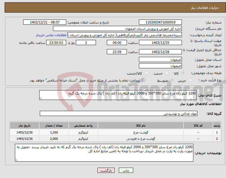 تصویر کوچک آگهی نیاز انتخاب تامین کننده-1200 کیلو ران مرغ سایز 300*350 و 2000 کیلو فیله ران (کف ران ) پاک شده درجه یک گرم-