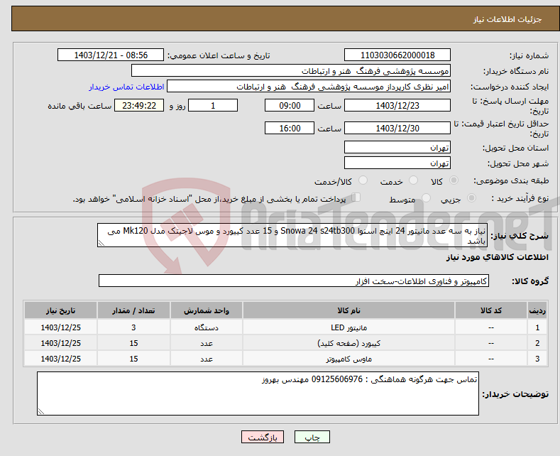 تصویر کوچک آگهی نیاز انتخاب تامین کننده-نیاز به سه عدد مانیتور 24 اینچ اسنوا Snowa 24 s24tb300 و 15 عدد کییورد و موس لاجیتک مدل Mk120 می باشد