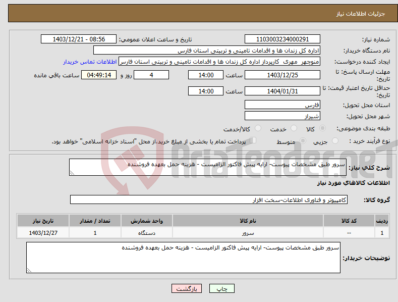 تصویر کوچک آگهی نیاز انتخاب تامین کننده-سرور طبق مشخصات پیوست- ارایه پیش فاکتور الزامیست - هزینه حمل بعهده فروشنده