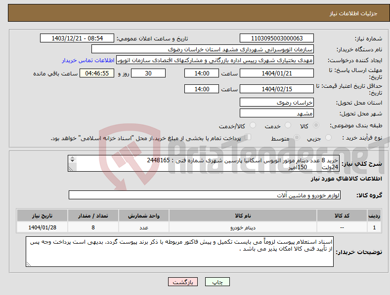 تصویر کوچک آگهی نیاز انتخاب تامین کننده-خرید 8 عدد دینام موتور اتوبوس اسکانیا پارسین شهری شماره فنی : 2448165 24ولت 150آمپر 