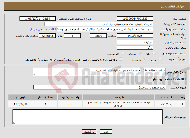 تصویر کوچک آگهی نیاز انتخاب تامین کننده-ساخت مطابق با شرح تقاضا و همچنین الزامات ساخت پیوست