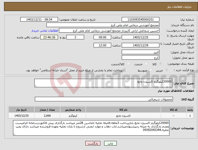 تصویر کوچک آگهی نیاز انتخاب تامین کننده-20000کیلوگرم اکسیژن مایع