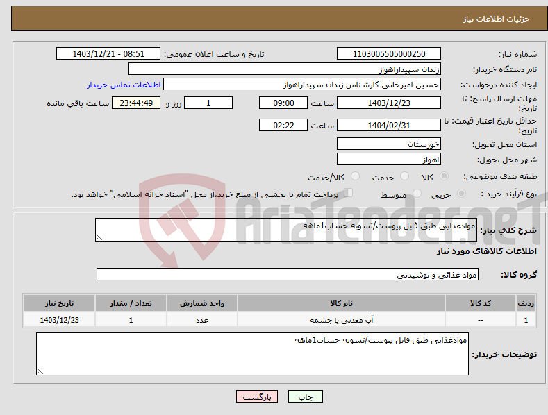 تصویر کوچک آگهی نیاز انتخاب تامین کننده-موادغذایی طبق فایل پیوست/تسویه حساب1ماهه