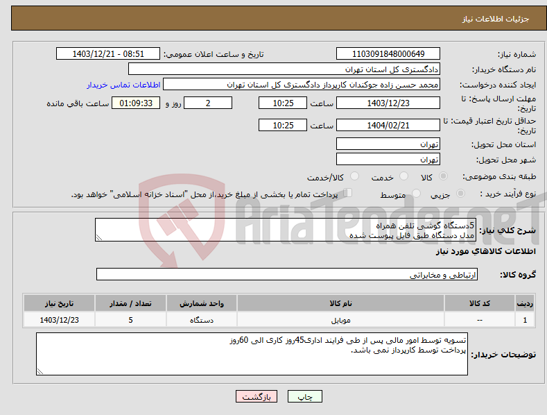تصویر کوچک آگهی نیاز انتخاب تامین کننده-5دستگاه گوشی تلفن همراه مدل دستگاه طبق فایل پیوست شده