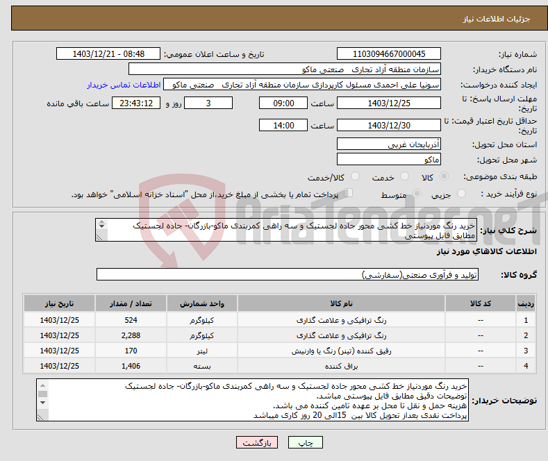 تصویر کوچک آگهی نیاز انتخاب تامین کننده-خرید رنگ موردنیاز خط کشی محور جاده لجستیک و سه راهی کمربندی ماکو-بازرگان- جاده لجستیک مطابق فایل پیوستی 