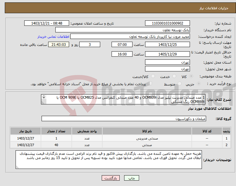 تصویر کوچک آگهی نیاز انتخاب تامین کننده-1 عدد صندلی مدیریت نیلپر مدل OCM939i و 40 عدد صندلی کنفرانس مدل OCM825 یا OCM 909E یا OCM869i رنگ مشکی 