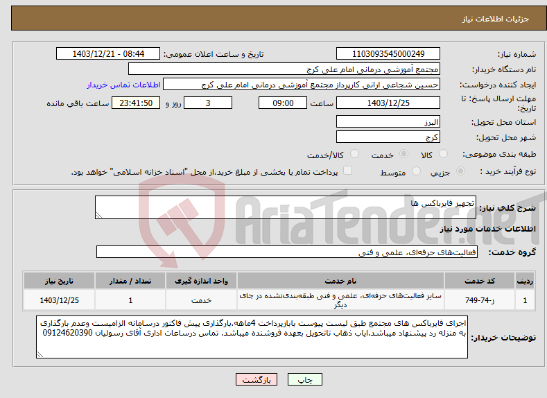 تصویر کوچک آگهی نیاز انتخاب تامین کننده-تجهیز فایرباکس ها