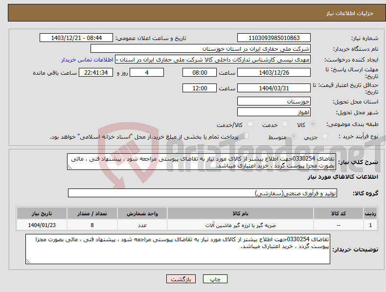 تصویر کوچک آگهی نیاز انتخاب تامین کننده-تقاضای 0330254جهت اطلاع بیشتر از کالای مورد نیاز به تقاضای پیوستی مراجعه شود ، پیشنهاد فنی ، مالی بصورت مجزا پیوست گردد ، خرید اعتباری میباشد.