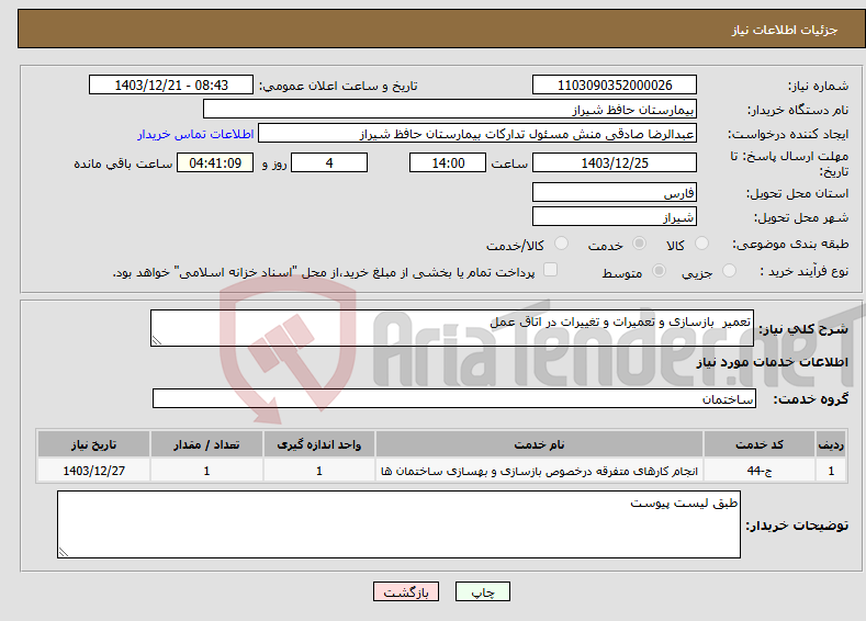 تصویر کوچک آگهی نیاز انتخاب تامین کننده-تعمیر بازسازی و تعمیرات و تغییرات در اتاق عمل