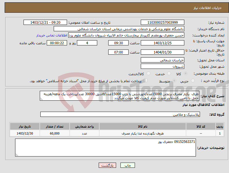 تصویر کوچک آگهی نیاز انتخاب تامین کننده-ظرف یکبار مصرف برنجی 15000عدد/خورشتی با درب 15000عدد/قاشق 30000 عدد/پرداخت یک ماهه/هزینه حمل با تامین کننده/در صورت عدم کیفیت کالا عودت میگردد