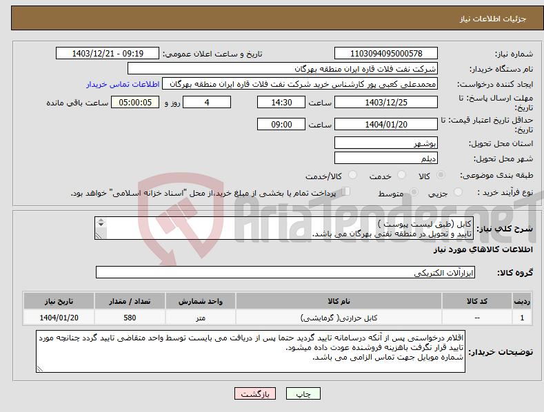 تصویر کوچک آگهی نیاز انتخاب تامین کننده-کابل (طبق لیست پیوست ) تایید و تحویل در منطقه نفتی بهرگان می باشد. مشخصات فنی و پیش فاکتور ضمیمه گردد.