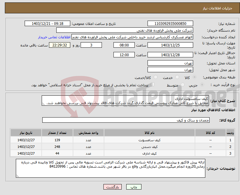 تصویر کوچک آگهی نیاز انتخاب تامین کننده-کیف سامسونت اداری مطابق با شرح کلی مدارک پیوستی قیمت گذاری گردد شرکت های فاقد پیشنهاد فنی بررسی نخواهند شد.