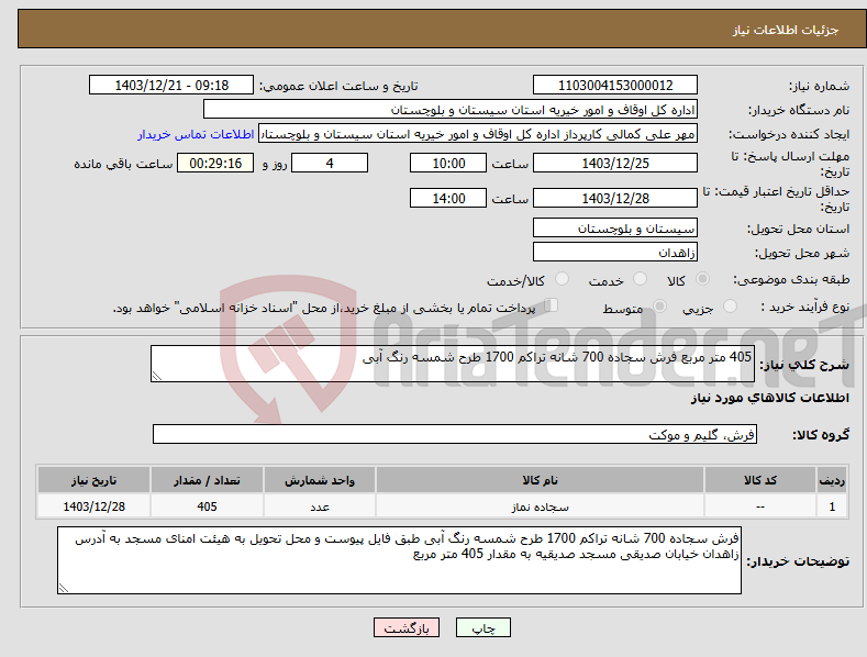 تصویر کوچک آگهی نیاز انتخاب تامین کننده-405 متر مربع فرش سجاده 700 شانه تراکم 1700 طرح شمسه رنگ آبی 