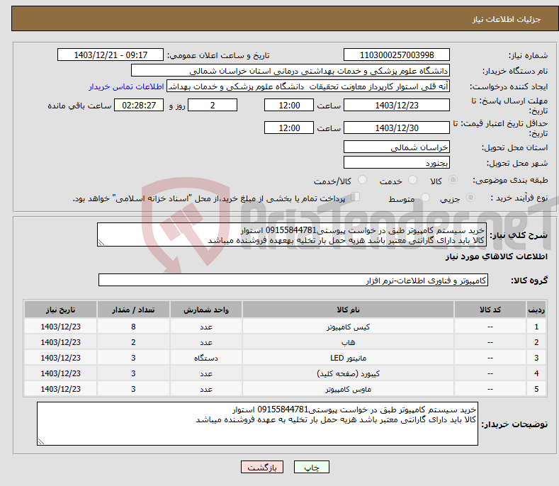 تصویر کوچک آگهی نیاز انتخاب تامین کننده-خرید سیستم کامپیوتر طبق در خواست پیوستی09155844781 استوار کالا باید دارای گارانتی معتبر باشد هزیه حمل بار تخلیه بهعهده فروشنده میباشد 