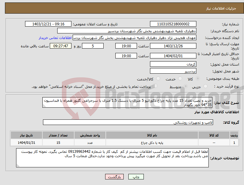 تصویر کوچک آگهی نیاز انتخاب تامین کننده-خرید و نصب تعداد 15 عدد پایه چراغ دکوراتیو 5 متری با دستک 1.5 متری با سرجراغی گلنور همراه با فنداسیون 35*94 خود نگهدار