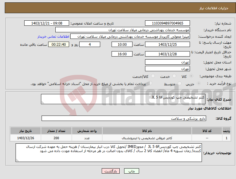 تصویر کوچک آگهی نیاز انتخاب تامین کننده-کتتر تشخیصی چپ کوردیسJL 5 6F 