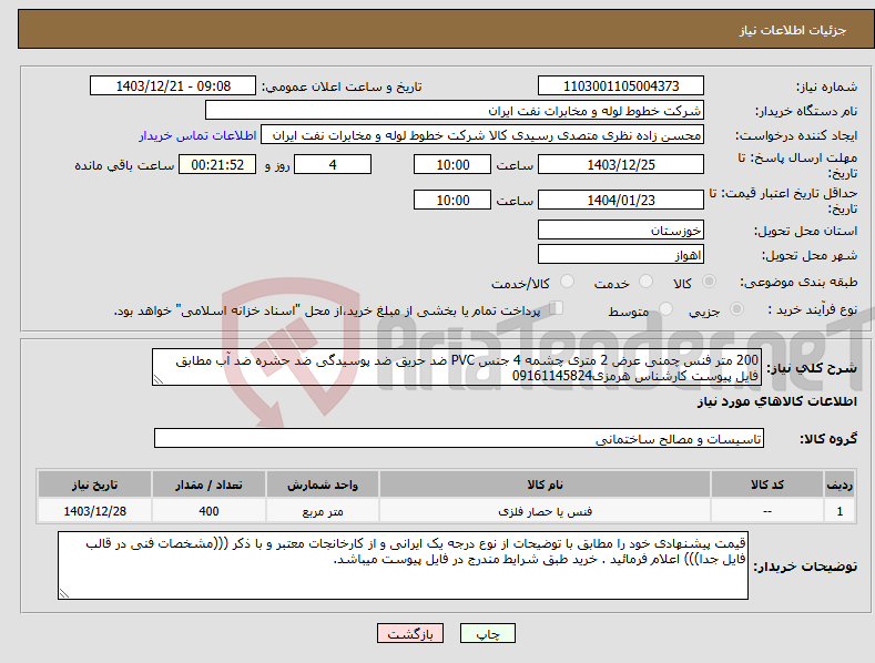 تصویر کوچک آگهی نیاز انتخاب تامین کننده-200 متر فنس چمنی عرض 2 متری چشمه 4 جنس PVC ضد حریق ضد پوسیدگی ضد حشره ضد آب مطابق فایل پیوست کارشناس هرمزی09161145824