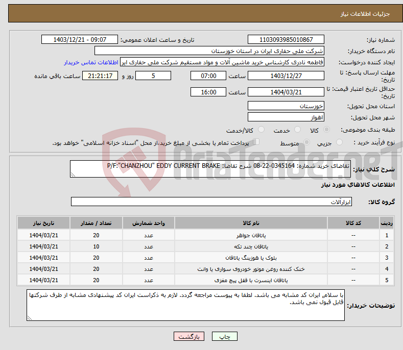 تصویر کوچک آگهی نیاز انتخاب تامین کننده-تقاضای خرید شماره: 0345164-22-08 شرح تقاضا: P/F:"CHANZHOU" EDDY CURRENT BRAKE