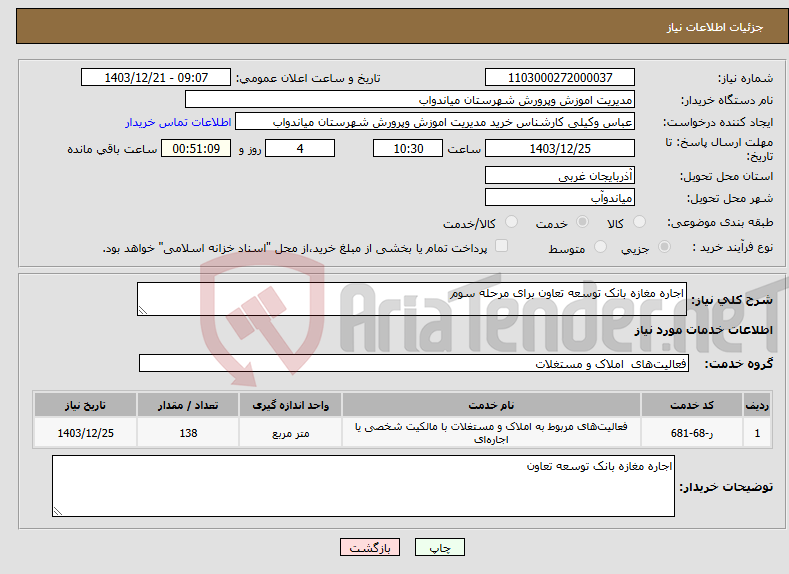 تصویر کوچک آگهی نیاز انتخاب تامین کننده-اجاره مغازه بانک توسعه تعاون برای مرحله سوم