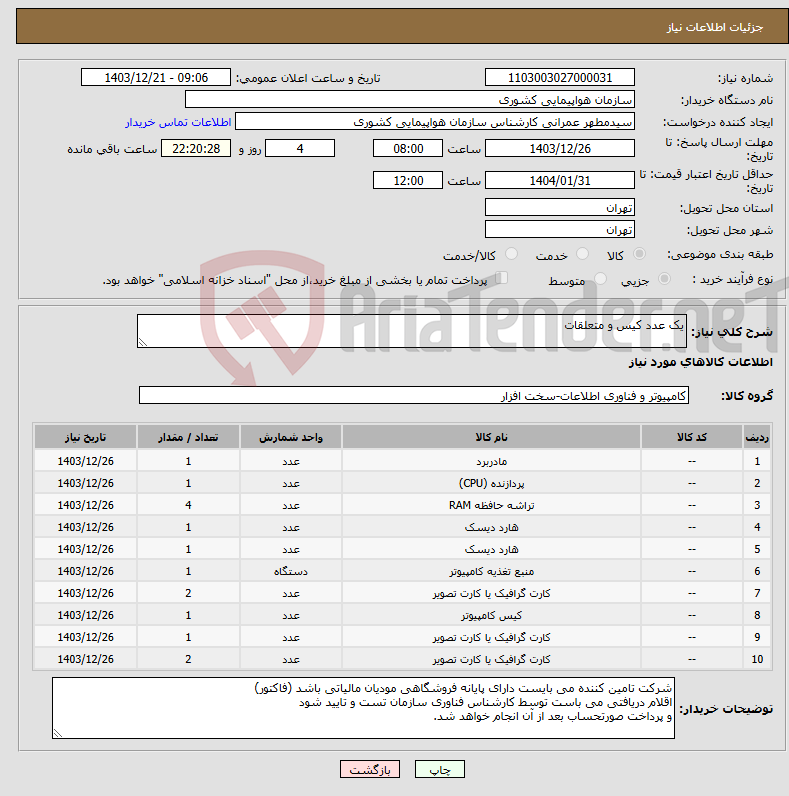 تصویر کوچک آگهی نیاز انتخاب تامین کننده-یک عدد کیس و متعلقات