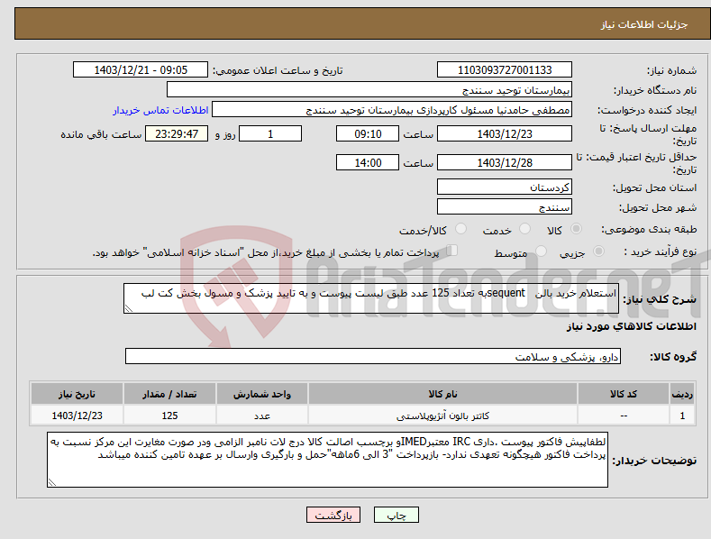 تصویر کوچک آگهی نیاز انتخاب تامین کننده-استعلام خرید بالن sequentبه تعداد 125 عدد طبق لیست پیوست و به تایید پزشک و مسول بخش کت لب