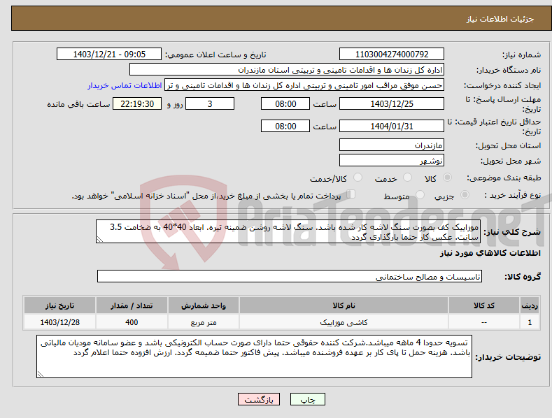 تصویر کوچک آگهی نیاز انتخاب تامین کننده-موزاییک کف بصورت سنگ لاشه کار شده باشد. سنگ لاشه روشن ضمینه تیره. ابعاد 40*40 به ضخامت 3.5 سانت. عکس کار حتما بارگذاری گردد